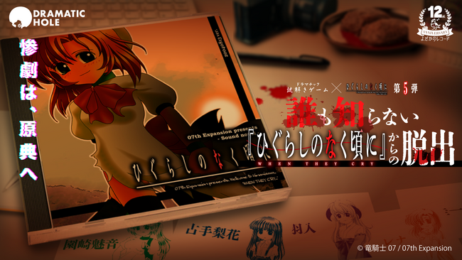 「ひぐらしのなく頃に」完全新作ドラマチック謎解きゲームが６月より新宿にて開催！　原作ゲームを題材に、オリジナルボイスやグッズも展開！