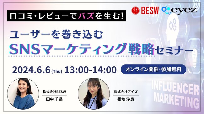 【6月6日開催】口コミ・レビューでバズを生む！ユーザーを巻き込むSNSマーケティング戦略セミナー【無料オンライン】