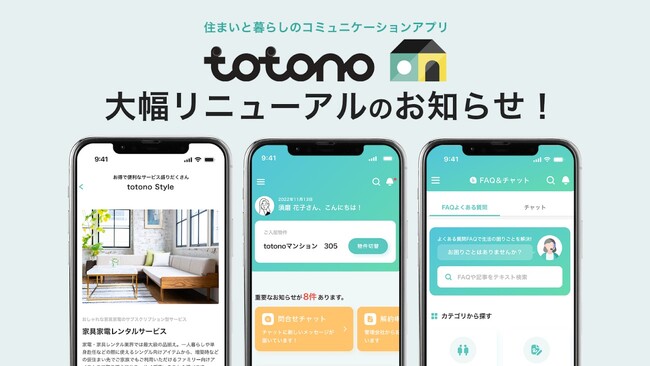 入居者アプリ「totono」、UIUXデザインを大幅リニューアル！不動産管理会社と入居者がよりスマートなコミュニケーションを実現できるアプリへ