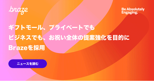 ギフトモール、プライベートでもビジネスでも、お祝い全体の提案強化を目的としてBrazeを採用