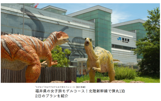 恐⻯王国福井お土産プレゼントキャンペーン実施！旅コラム「福井県の女子旅モデルコース！北陸新幹線で弾丸1泊2日のプランを紹介」を2024年5月22日公開