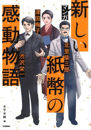 新紙幣の肖像の物語をこの一冊で！　『マンガ　新しい紙幣の感動物語』発売！