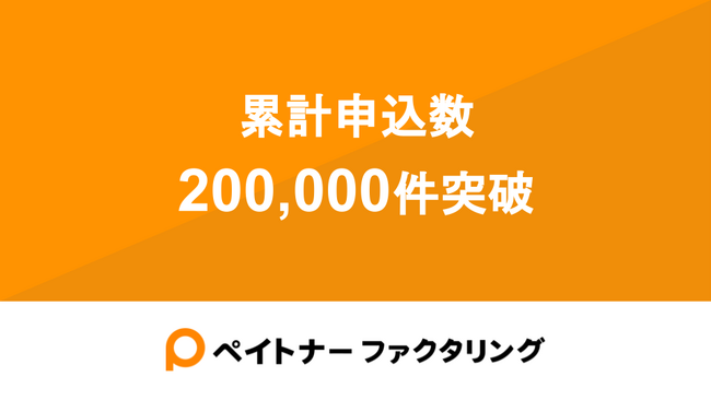 フリーランスの資金繰りを支援する「ペイトナーファクタリング」累計申込件数200,000件を突破