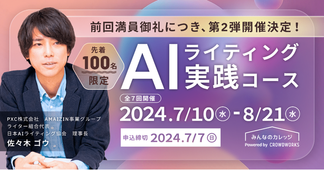 クラウドワークス「AIライティングコース」前回満員御礼につき、第2弾開催決定!