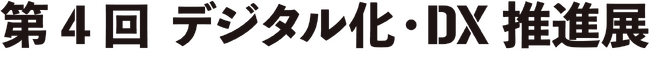 電話対応をゼロにする「DXでんわ」が東京ビッグサイトで開催される「デジタル化・DX推進展」へ出展
