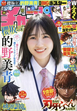 5月23日（木）発売「週刊少年チャンピオン」25号の表紙＆巻頭グラビアは、櫻坂46的野美青ちゃん(ハート)　両面BIGポスターが付録としてつくほか、限定QUOカード200名プレゼント企画も！