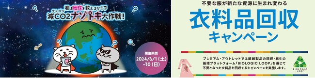 環境月間に持続可能な社会の実現を考えるSDGs体験を「君は地球を救えるか！？減CO2ナゾトキ大作戦！」プレミアム・アウトレット初開催/施設内ライトダウンや、衣料品回収キャンペーンなど多彩な取り組み