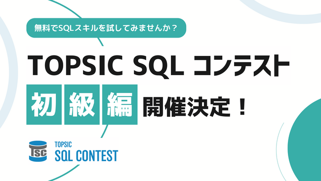 みなさんの「SQLスキル」を試してみませんか？SQLスキルを競う無料コンテスト「TOPSIC SQL CONTEST初級編」を開催