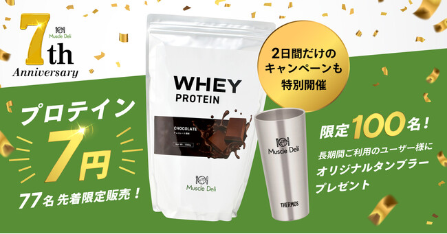 マッスルデリ開始7周年、プロテインを「7円」で77名限定販売