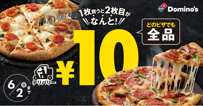 ドミノ・ピザ、『ピザ1枚買うと2枚目10円』5月24日（金）～6月2日（日）10日間開催！