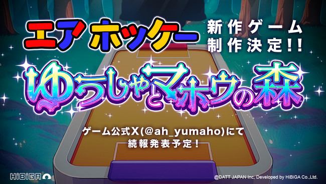 『エアホッケー@GAMEPACK』の新作ゲーム制作決定！