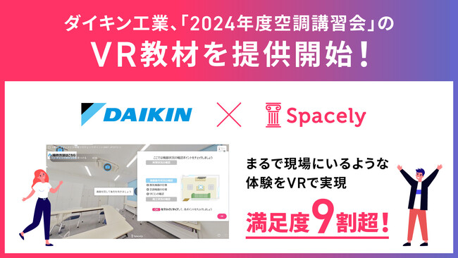 ダイキン工業株式会社、クラウドソフト「スペースリー」を活用し「2024年度空調講習会」のVR教材を提供開始