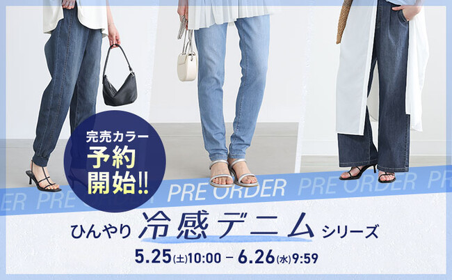 大好評！5月25日（土）より完売した「冷感デニムパンツ」人気カラーの予約販売をスタート！