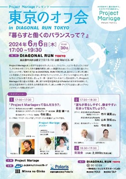 「心地よく働くためのコミュニティ」を検証！Project Mariageと非営利型株式会社Polarisが共同プロジェクト始動。