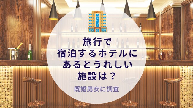 旅行で宿泊するホテルにあるとうれしい施設は？既婚男女に調査｜沖縄旅行＆リゾート・ホテル情報サイトがアンケート