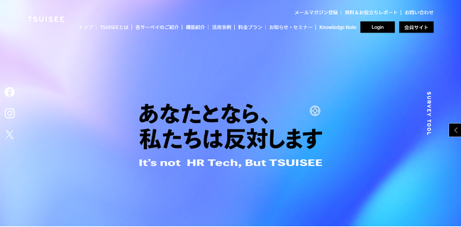 本当の人的資本経営を実現する唯一のサーベイアプリケーション「TSUISEE（ツイシー）」のHPが、先鋭化されたメッセージをもとに大きくリニューアル、オウンドメディアWEBサイトも新設。