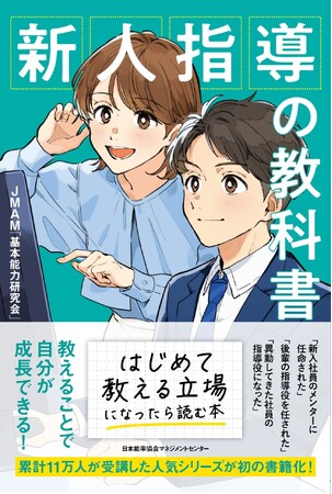 『新人指導の教科書』5月30日発売ー日本能率協会マネジメントセンターにて累計11万人が受講した人気研修シリーズが初の書籍化！