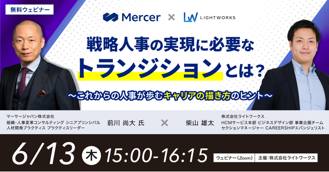 【6/13(木)開催マーサー×ライトワークス共催無料ウェビナー】戦略人事の実現に必要なトランジションとは