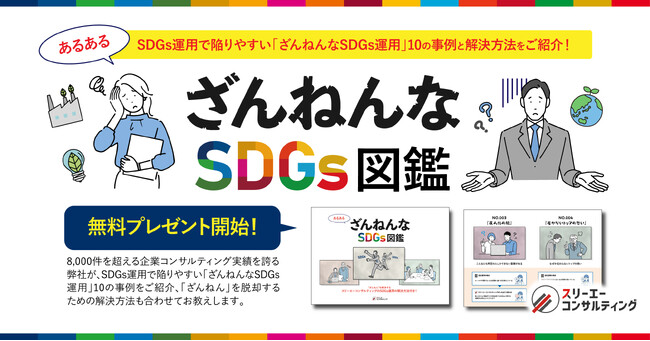 【新資料】SDGs事例＆解決集『ざんねんなSDGs図鑑』無料プレゼント開始！月額３万円からはじめられる企業のSDGs導入・運用サポートサービスも受付中