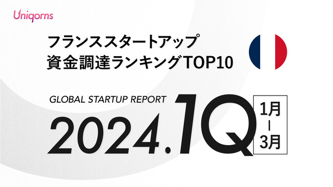 【フランス】2024年1Q（1月~3月）スタートアップ資金調達ランキングTOP10スタートアップメディア「uniqorns（ユニコーンズ）」調査レポート