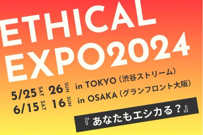 Ｚ世代と連携して創る日本最大級のエシカルの祭典「エシカルエキスポ2024」に出展　Ｚ世代と一緒にエシカルなライフスタイルを発信