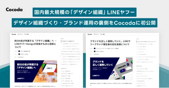 国内最大規模 (*1) の「デザイン組織」を持つLINEヤフー、デザイン組織づくり・ブランド運用の裏側をCocodaに初公開