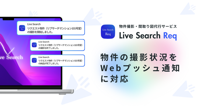【リアルタイム撮影状況管理】シェアNo.1物件撮影代行サービス「Req」でWebプッシュ通知に対応