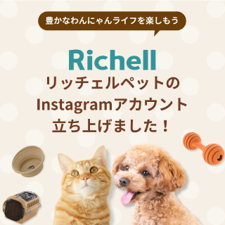 リッチェルペット公式Instagramアカウント開設！
