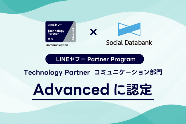 ソーシャルデータバンク株式会社、「LINEヤフー PartnerProgram」において「Technology Partner」のコミュニケーション部門「Advanced」に認定