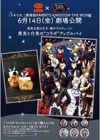 進化系の焼きたてアップルパイ専門店「PIE mania（パイマニア）」が『「ツキウタ。」劇場版RABBITS KINGDOM THE MOVIE』とコラボレーション！