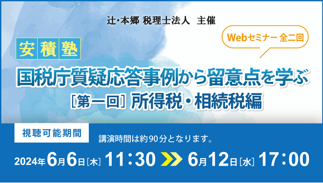 士業の方必見！「【安積塾】国税庁質疑応答事例から留意点を学ぶ［第一回　所得税・相続税編］（全二回）」セミナー開催