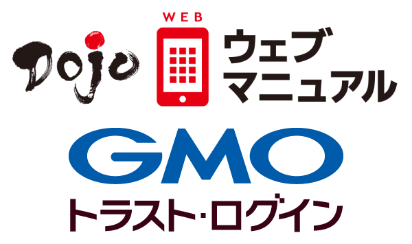 マルチデバイスマニュアル作成・共有システム「Dojoウェブマニュアル(TM)」がGMOグローバルサイン株式会社が提供する企業向けIDaaS「GMOトラスト・ログイン」と連携