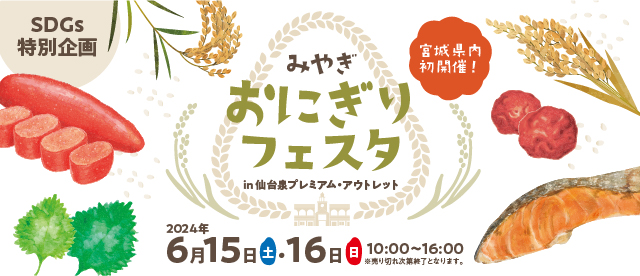 みやぎ おにぎりフェスタin 仙台泉プレミアム・アウトレット　宮城県内の延べ20店舗のおにぎりが大集合