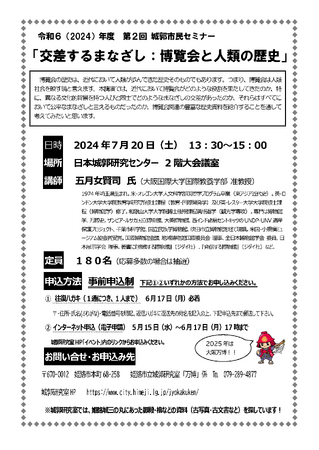 第2回城郭市民セミナー「交差するまなざし：博覧会と人類の歴史」の開催について