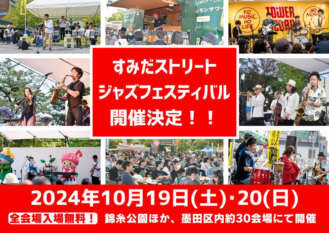 音楽と食の祭典！「すみだストリートジャズフェスティバル＆すみだワンコインオクトーバーフェスト & すみだジビエフェスティバル」2024年開催決定！ 出店者募集中！