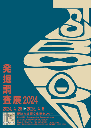 令和6年度企画展「TSUBOHORI-発掘調査展2024-」を開催しています
