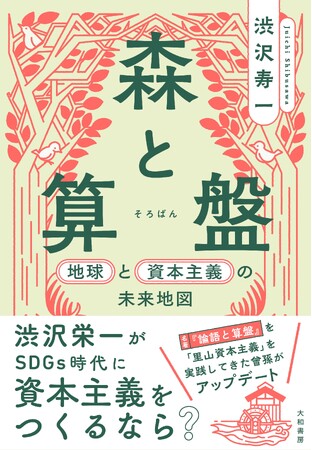 渋沢栄一のひ孫が提案する、資本主義の未来とは？『森と算盤　地球と資本主義の未来地図』発売（5/25）。