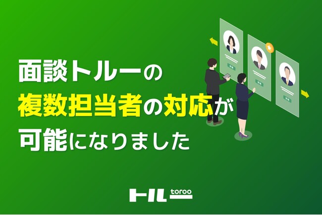 採用マーケティングサービス「トルー」で、面談トルーの複数担当者の対応が可能になりました