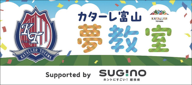 【スギノマシン全面協賛】「カターレ富山 2024“夢教室“ supported by スギノマシン」開催