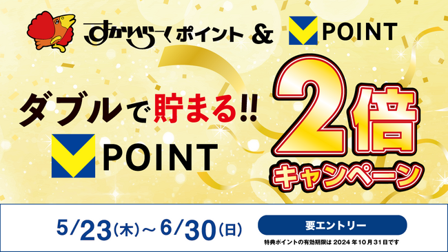 すかいらーくグループでVポイントが2倍になるキャンペーンを開始