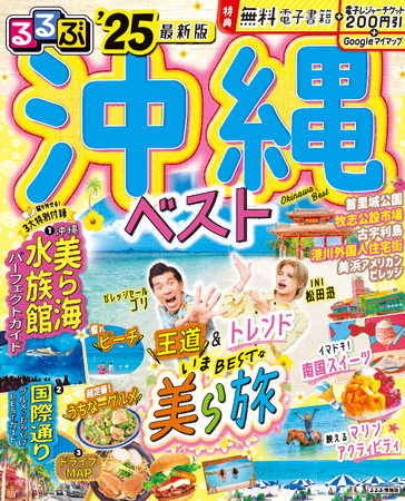 ガレッジセール ゴリ＆INI 松田迅が登場！『るるぶ沖縄ベスト‘25』沖縄観光の「王道」と「トレンド」を完全網羅