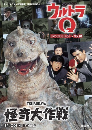 円谷プロ２作品に見る、負けない人間の底力！　『テレビマガジン特別編集 ウルトラＱ EPISODE No.１～No.28　怪奇大作戦 EPISODE No.１～No.26』2024年５月27日発売！