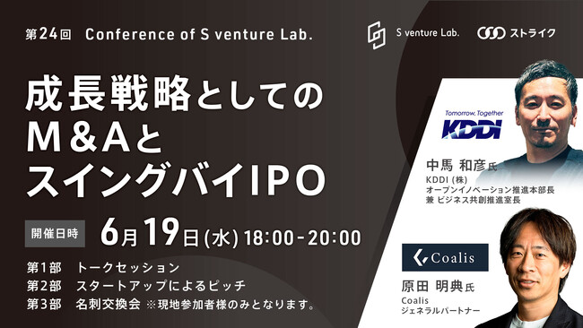＜6月19日(水)開催＞「成長戦略としてのM&AとスイングバイIPO」を語る