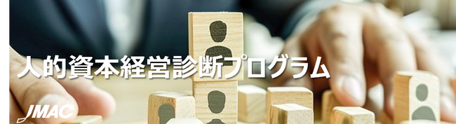 JMAC『人的資本経営診断プログラム』をリリース！