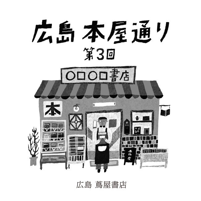 【広島 蔦屋書店】45の本屋・出版社が集まる本屋のお祭り「広島 本屋通り」を6/2(日)に開催