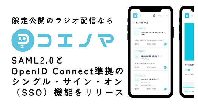コエノマ、SAML2.0およびOpenID Connect準拠のシングル・サイン・オン（SSO）機能をリリース