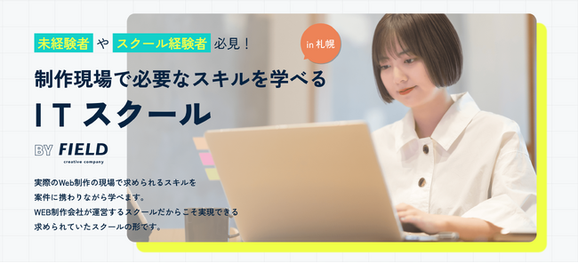 制作現場で本当に必要なスキルを学べるITスクール 