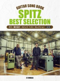 「ギター弾き語り スピッツ ベスト・セレクション【改訂版】」 6月11日発売!