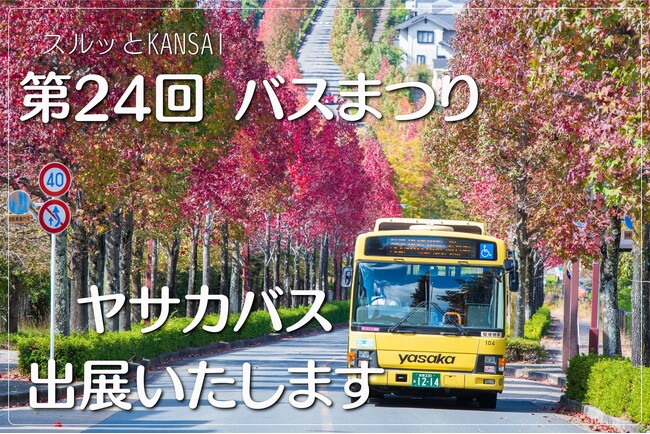 第24回「スルッとKANSAIバスまつり」にヤサカバスが出展いたします