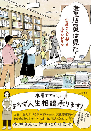 現役書店員による、本屋さんで起こる笑いあり涙ありのドラマを綴った1冊『書店員は見た！ 本屋さんで起こる小さなドラマ』発売（5/25）。